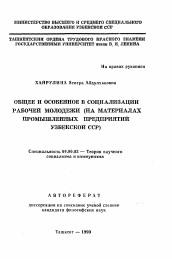 Автореферат по философии на тему 'Общее и особенное в социализации рабочей молодежи (на материалах промышленных предприятий Узбекской ССР)'