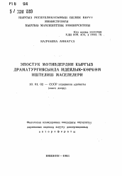 Автореферат по филологии на тему 'Эпостук мотивдерин кыргыз драматургиясында идеялык-корком иштелиш маселелери'