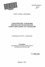 Автореферат по филологии на тему 'Теоретические основания лингвокультурологических сопоставительных исследований'