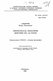 Автореферат по философии на тему 'Американская философия действия XIX-XX веков'