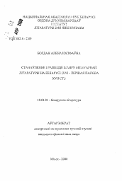 Автореферат по филологии на тему 'Становление и развитие жанра мемуарной литературы в Беларуси (XVI - первая половина XVII в.)'