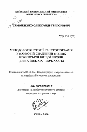 Автореферат по истории на тему 'Методология истории и историография в научном наследииученых Нежинкой высшей школы (вторая половина XIX - начало XX в.).'