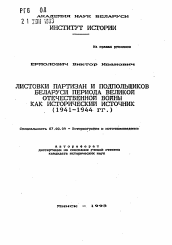 Автореферат по истории на тему 'Листовки партизан и подпольщиков Беларуси периода Великой Отечественной войны как исторический источник'