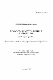 Автореферат по истории на тему 'Православные традации в Каргополье в XIX- первой трети XX в.'