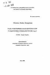 Автореферат по истории на тему 'Роль рабочий факультетов УССР в подготовке специалистов (20-е гг.)'