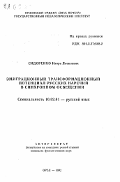 Автореферат по филологии на тему 'Эмиграционный трансформационный потенциал русских наречий в синхронном освещении'