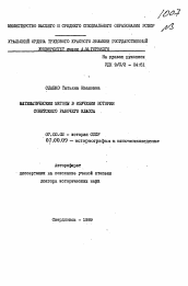 Автореферат по истории на тему 'Математические методы в изучении истории советского рабочего класса'