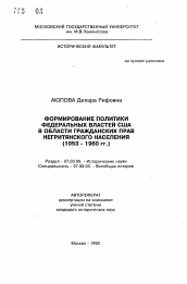 Автореферат по истории на тему 'Формирование политики федеральных властей США в области гражданских прав негритянского населения'