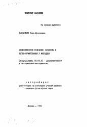 Автореферат по философии на тему 'Экономическое созание: сущность и пути формирования у молодежи'