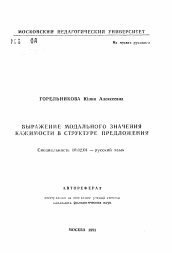 Автореферат по филологии на тему 'Выражение модального значения кажимости в структуре предложения'