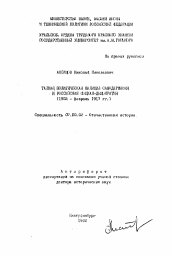 Автореферат по истории на тему 'Тайная политическая полиция Самодержавия и российская социал-демократия (1903 - февраль 1917 гг.)'