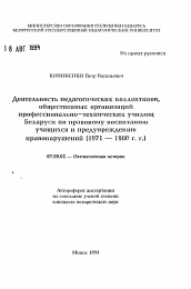 Автореферат по истории на тему 'Деятельность педагогических коллективов, общественных организаций профессионально-технических училищ Беларуси но правовому воспитанию учащихся и предупреждению правонарушений (1971-1980 г.г.)'