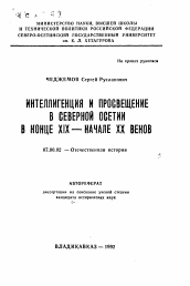 Автореферат по истории на тему 'Интеллигенция и просвещение в Северной Осетии в конце XIX-начале XX веков'