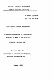 Автореферат по истории на тему 'Социально-экономические и политические отношения в АККИ в XVI-XVIII вв.'