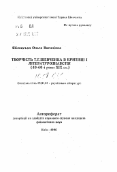 Автореферат по филологии на тему 'Творчество Т.Г.Шевченко в критике и литературоведении (40-60-е годы XIX в.)'