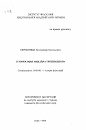 Автореферат по философии на тему 'Историософия Михаила Грушевского'