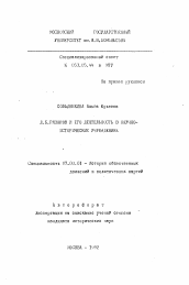Автореферат по истории на тему 'Д.Б. Рязанов и его деятельность в научно-исторических учреждениях'