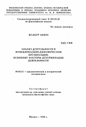 Автореферат по философии на тему 'Анализ деятельности и функционально-динамической организации: основные факторы детерминации деятельности'