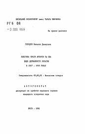 Автореферат по истории на тему 'Политика стран Антанты и США в отношении к государственности Украины в 1917-1919 годах'