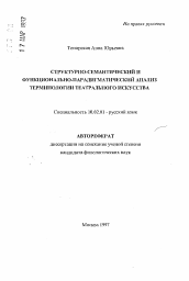 Автореферат по филологии на тему 'Структурно-семантический и функционально-парадигматический анализ терминологии театрального искусства'