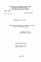 Автореферат по политологии на тему 'Миграционная политика украинского государства на современном этапе (политологический аспект)'