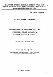 Автореферат по филологии на тему 'Лиангвистические средства создания антитезы в языке фольклора (деривационый аспект)'