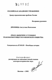 Автореферат по истории на тему 'Левое движение в условиях трансформирующегося японского общества'