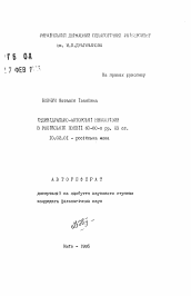 Автореферат по филологии на тему 'Индивидуально-авторские неологизмы в русской поэзии 60-80-х гг. XX в.'