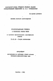 Автореферат по филологии на тему 'Профессионализация терминов в подъязыках разных типов'