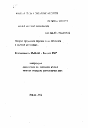 Автореферат по истории на тему 'История профсоюзов Украины и её освещение в научной литературе'