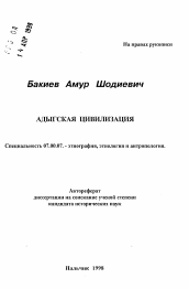 Автореферат по истории на тему 'Адыгская цивилизация'