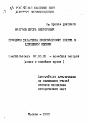 Автореферат по истории на тему 'Проблемы характера политического режима в довоенной Японии'