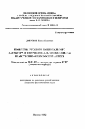 Автореферат по филологии на тему 'Проблемы русского национального характера в творчестве А.И. Солженицына: нравственно-философский аспект'