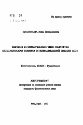 Автореферат по филологии на тему 'Перевод в риторическом типе культуры: переводческая техника в геннадиевской баблии 1499 г.'