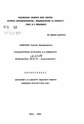 Автореферат по филологии на тему 'Фольклористическая деятельность Я.И. Новицкого.'