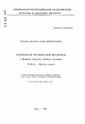 Автореферат по искусствоведению на тему 'Музыка азербайджанского свадебного обряда (на основе анализа "деревенской свадьбы")'