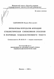 Автореферат по филологии на тему 'Проблемы передачи функции стилистически сниженной лексики в переводе художественного текста'