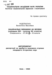 Автореферат по истории на тему 'Национальные меньшинства на Волыни (середина XIX - начало XX века).'