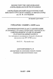 Автореферат по филологии на тему 'Морфонологическая стабилизация основных грамматических морфем на завершающем этапе падения редуцированных фонем (на материале памятников деловой и бытовой письменности XV-XVII веков)'