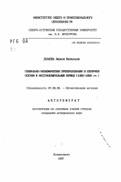 Автореферат по истории на тему 'Социально-экономические преобразования в Северной Осетии в восстановительный период (1920-1926 гг.)'