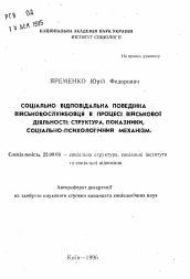 Автореферат по социологии на тему 'Социально ответственное поведение военнослужащегов процессе воинской деятельности: структура, показатели,социально-психологический механизм.'