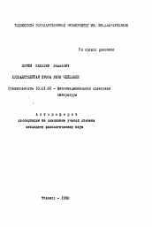 Автореферат по филологии на тему 'Художественная проза Резо Чейшвили'