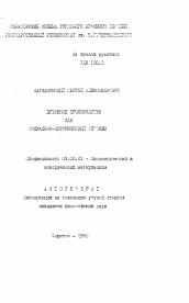 Автореферат по философии на тему 'Духовное производство как социально-исторический феномен'