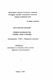 Автореферат по искусствоведению на тему 'Тувинская сценическая речь (разделы: дикция и орфоэпия)'