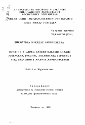 Автореферат по филологии на тему 'Понятие и слово: сравнительный анализ узбекских, русских, английских терминов и их значение в жанрах журналистики'