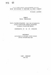 Автореферат по истории на тему 'Власть. Традиции. Управление.'