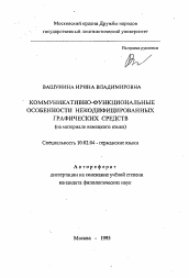 Автореферат по филологии на тему 'Коммуникативно-функциональные особенности некодифицированных графических средств (на материале немецкого языка)'