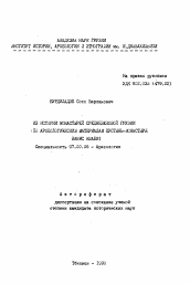 Автореферат по истории на тему 'Из истории монастырей средневековой Грузии'