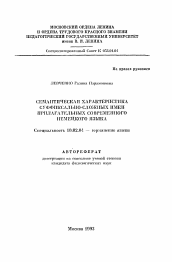 Автореферат по филологии на тему 'Семантическая характеристика суффиксально-сложных имен прилагательных современного немецкого языка'