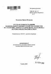 Автореферат по филологии на тему 'Русская семья и традиции национального жизнеустройства в повестях В.Г. Распутина "Пожар" и "Дочь Ивана, мать Ивана"'